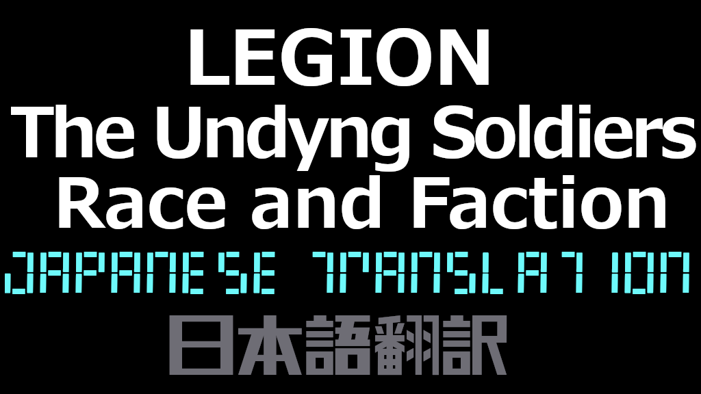 Legion, The Undyng Soldiers Race and Faction 日本語翻訳