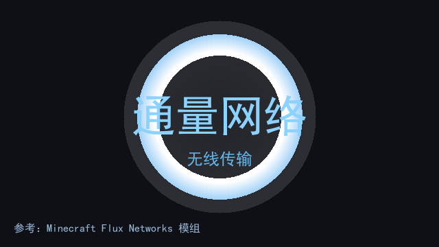 通量网络 - Flux Network