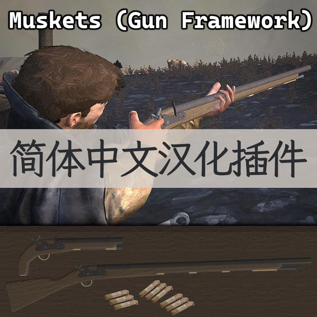 【机翻汉化・简中】Muskets for Gun Framework CN