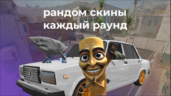 рандом скины – Counter-Strike 2 Mod