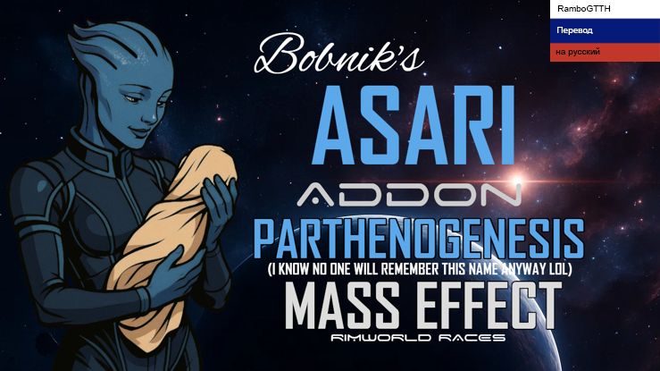 ME(b) - Asari Parthenogenesis Addon Rus