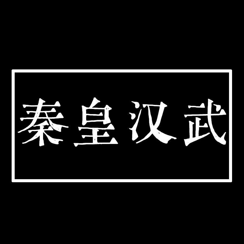 开局获得“秦皇汉武”BUFF