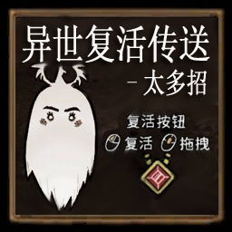 异世复活传送太多招 – Don't Starve Together Mod