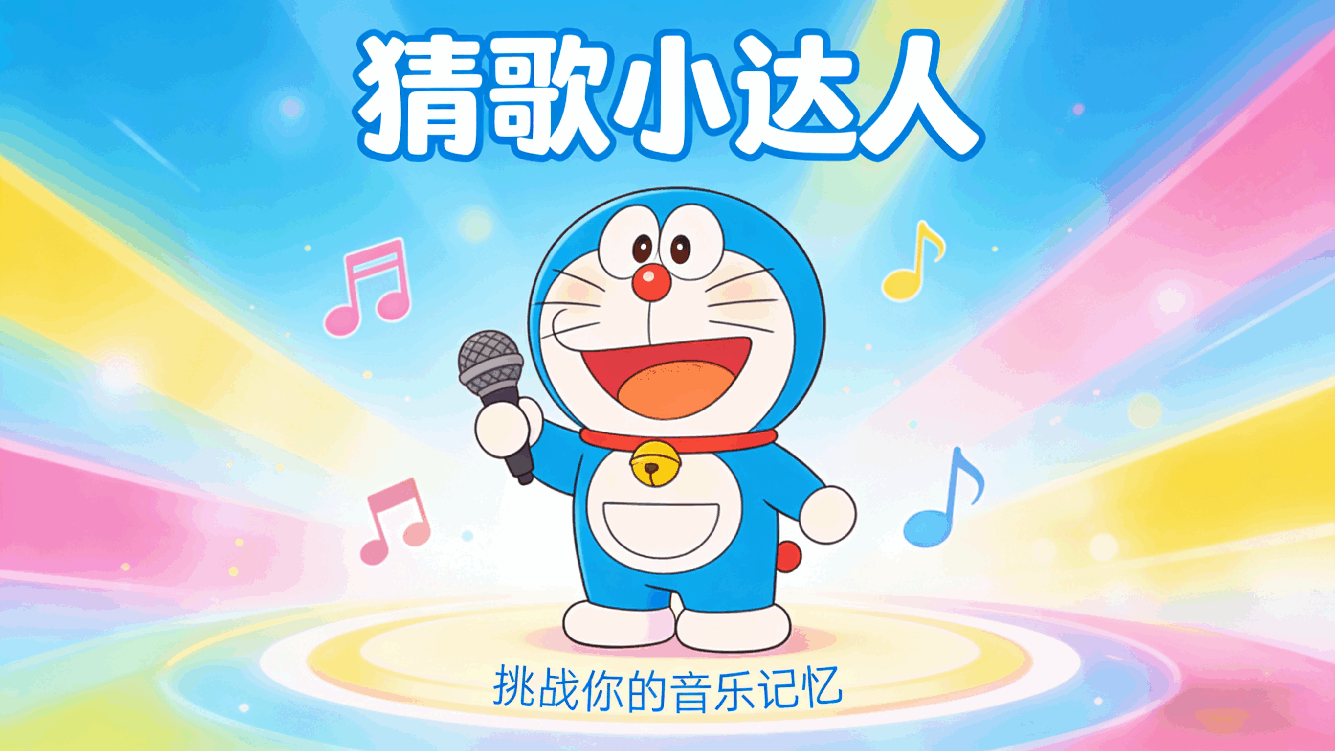 猜歌小达人4