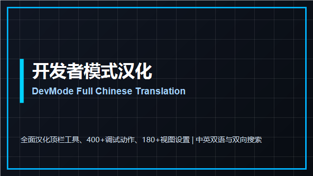 开发者模式汉化 (DevMode Translation)
