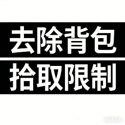 ȥ�����去除拾取限制�ʰȡ����(Disable pickup limit)