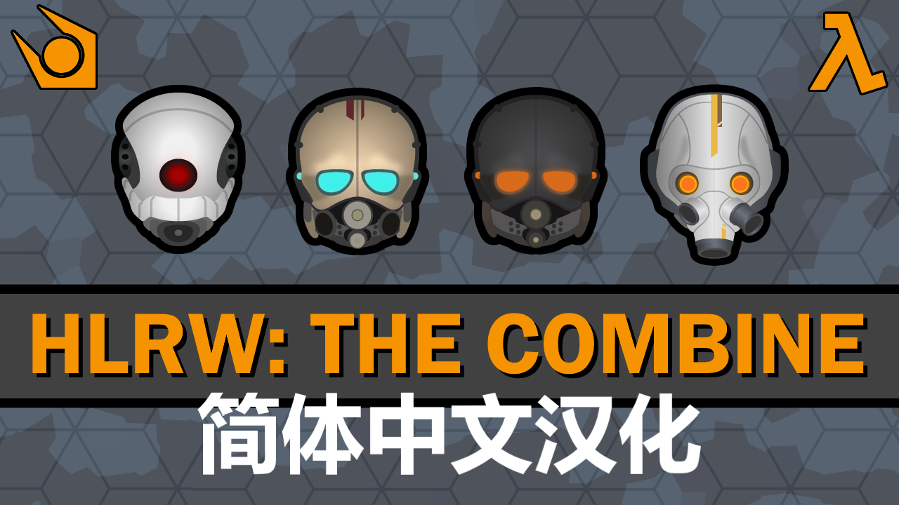 HLRW - The Combine 半条命 - 联合军 简体中文汉化包