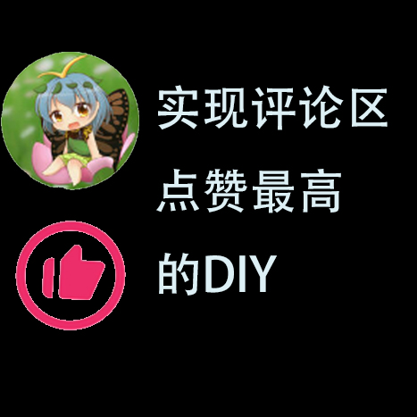 Cards From Comment most likes(每天实现评论区点赞最多的卡牌DIY)