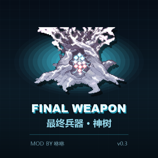 最终兵器-神树 | Final Weapon - Divine Tree