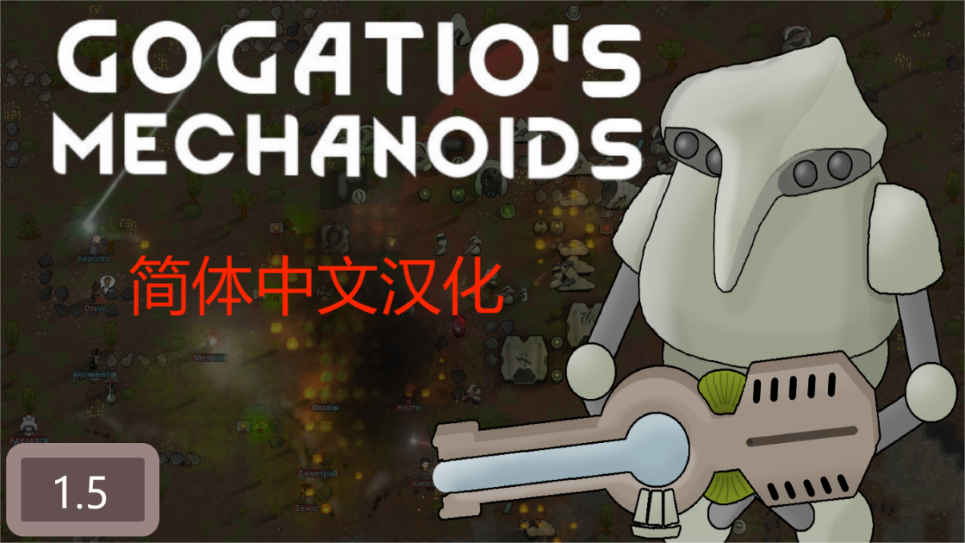 GoGaTio's Mechanoids简体中文