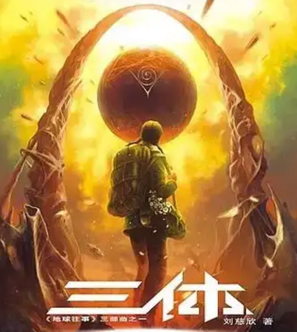 三体文化集