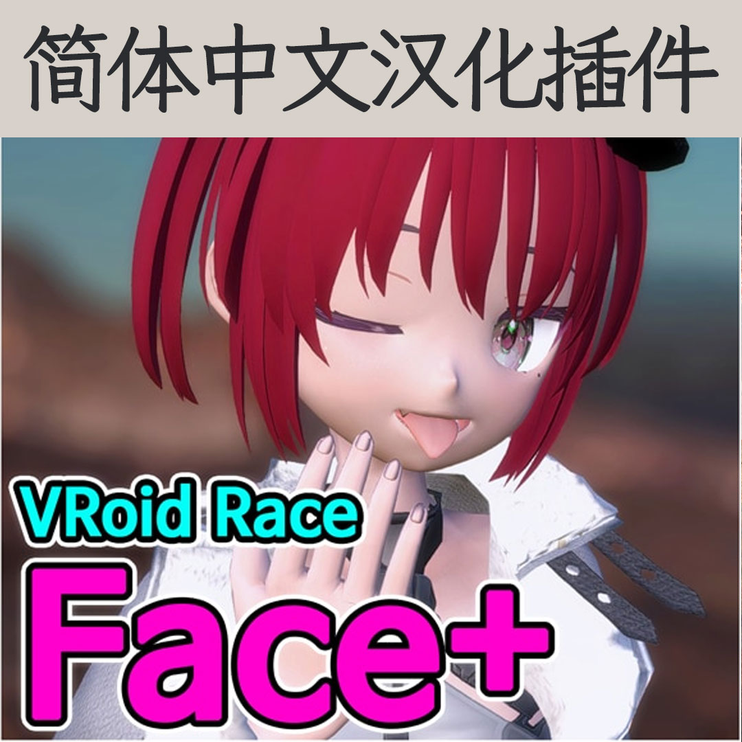 【机翻汉化・简中】VRoid Race Face+ CN