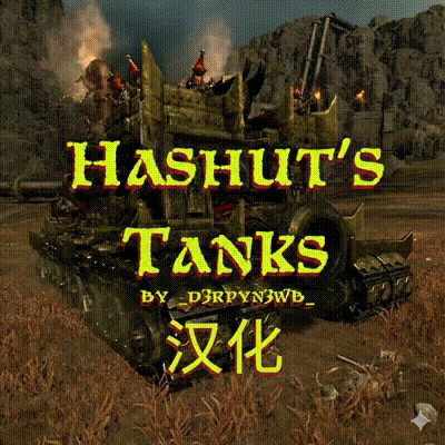 汉化 Hashut's Tanks
