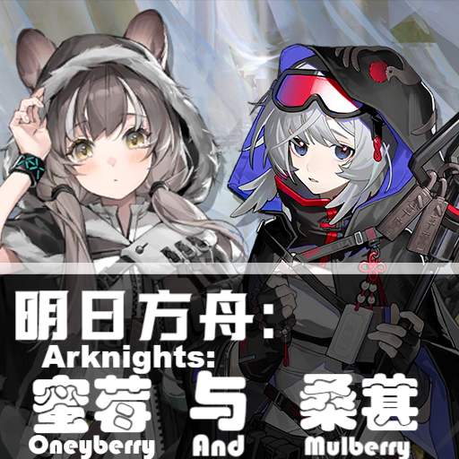 [Arknights]: Honeyberry and Mulberry
