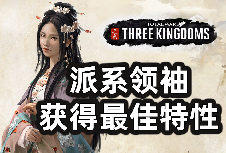 派系领袖和继承人获得最佳特性.pack