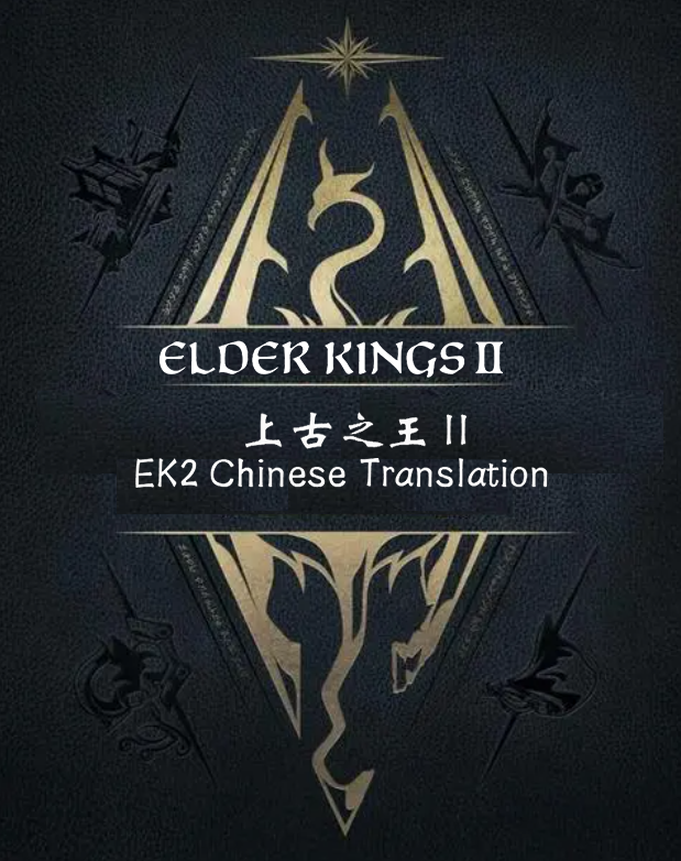 Elder Kings 2汉化