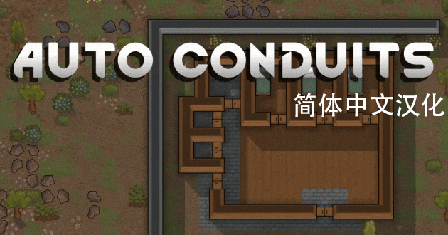 Auto Conduits简体中文汉化