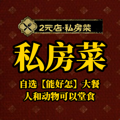 2元店·私房菜