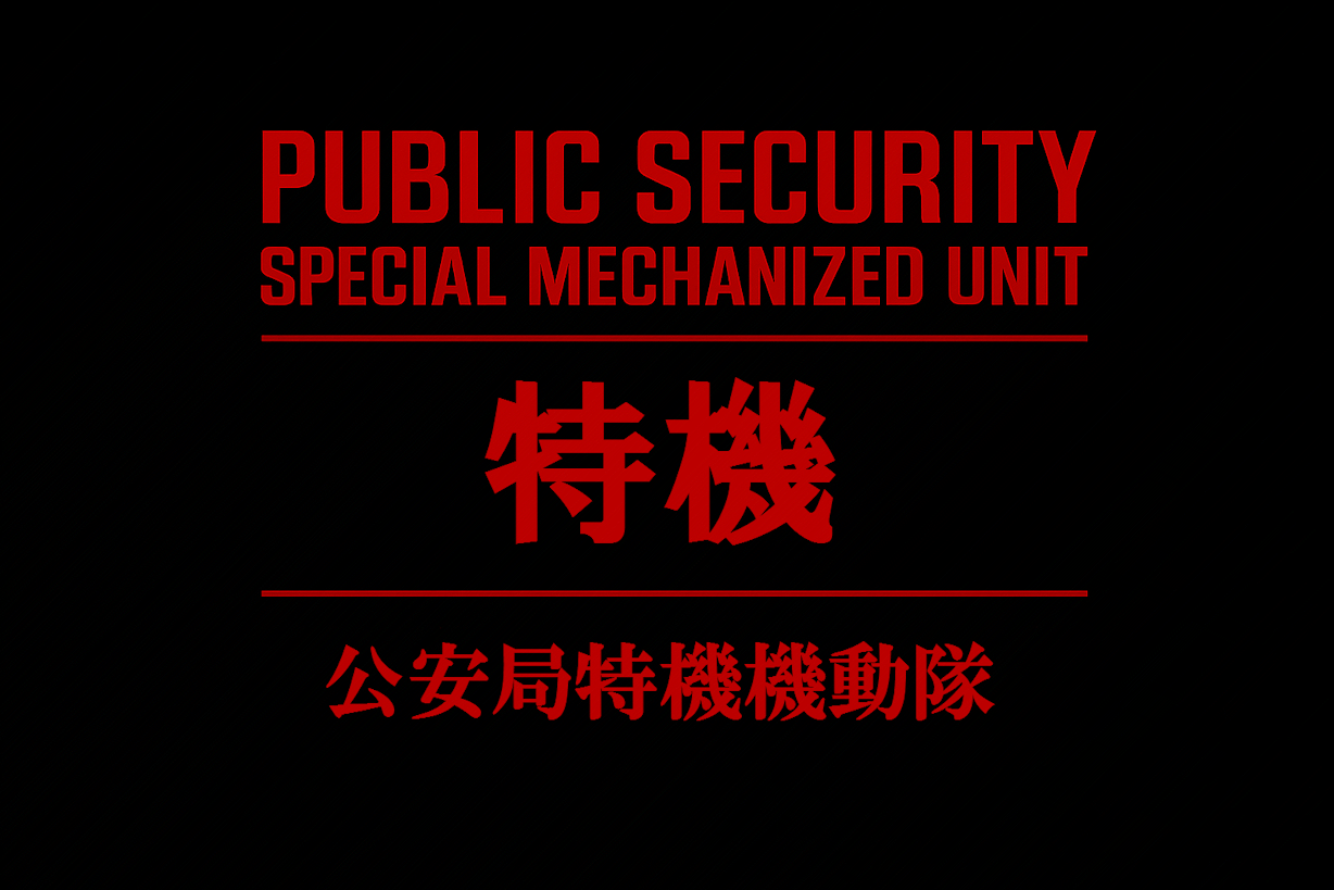 [kik] Public Security Special Mechanized Unit
