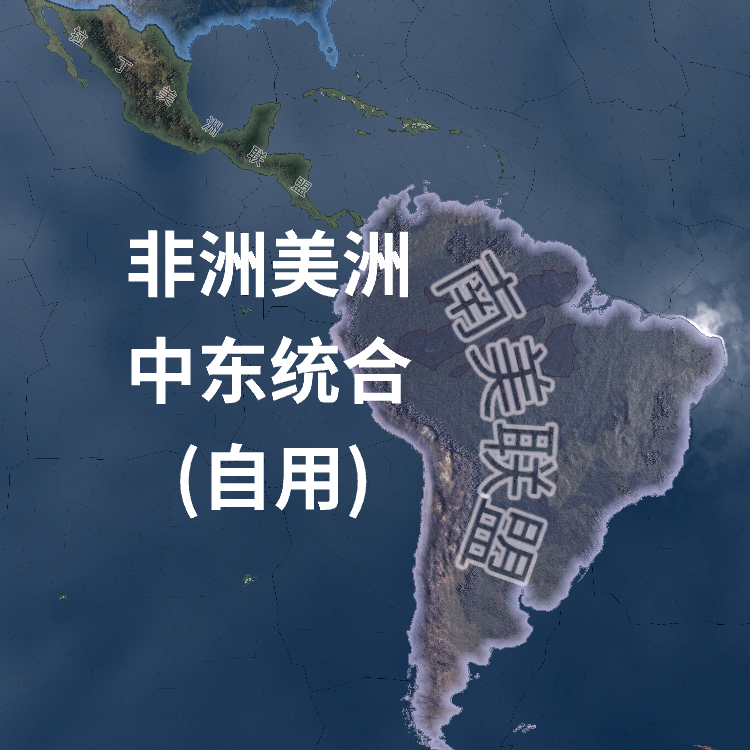 非洲美洲中东统合(自用)