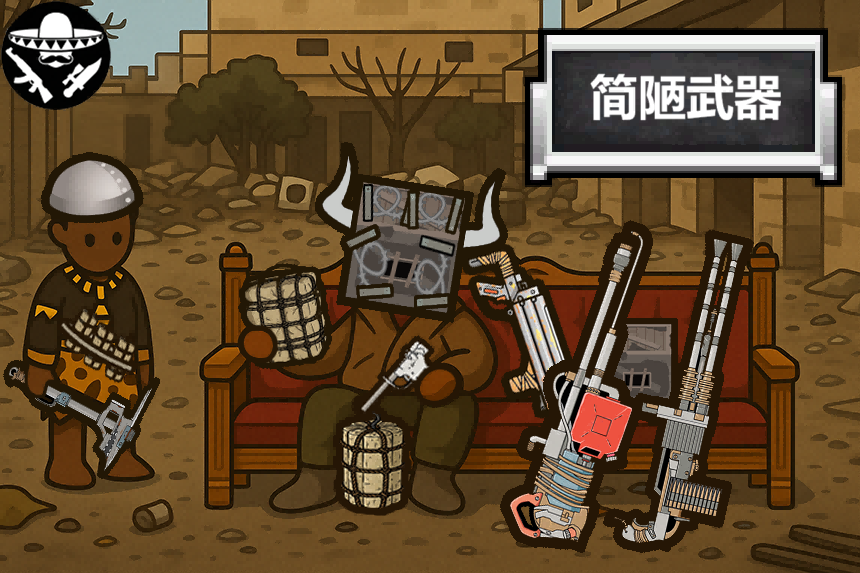 简陋武装