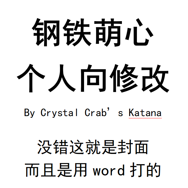 钢铁萌心个人向修改