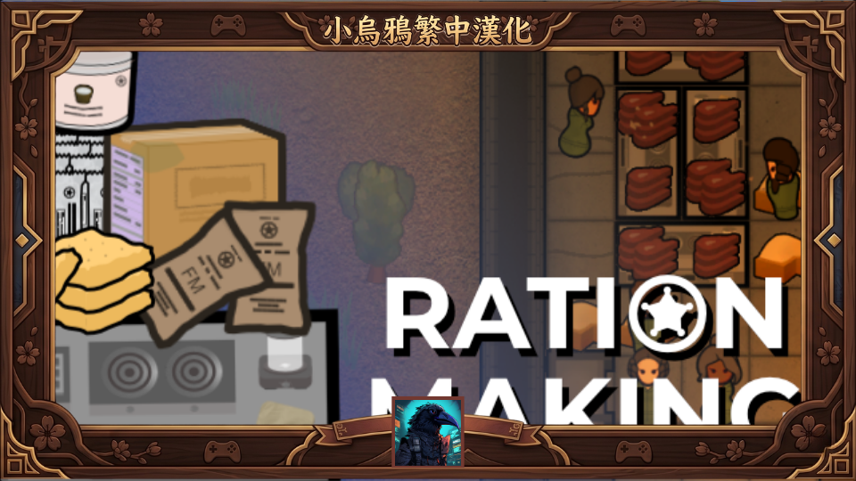 RationMaking - 繁體中文漢化 mod preview for RimWorld
