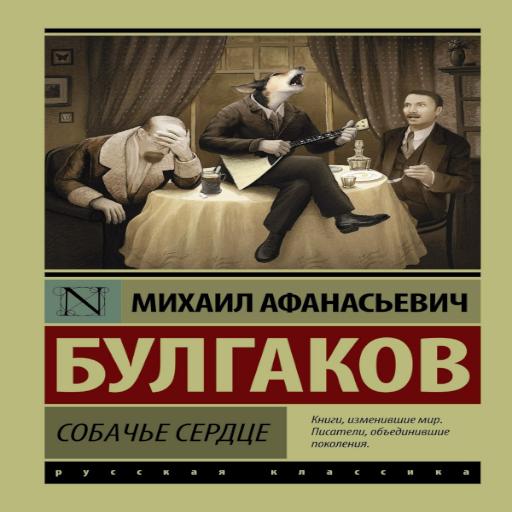 Булгаков "Собачье сердце"