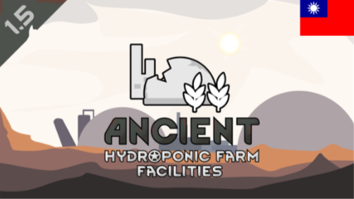 Ancient hydroponic farm facilities - 繁體中文 mod preview for RimWorld