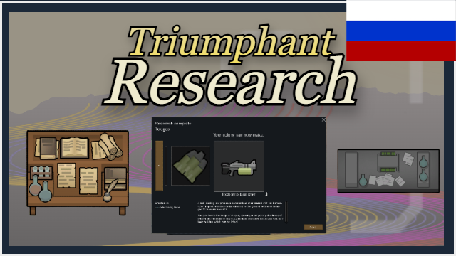 Triumphant Research RUS / РУС / RU / РУ