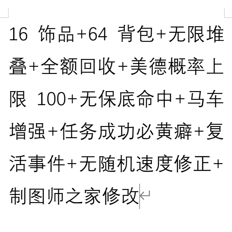 16饰品+64背包+无限堆叠+全额回收+美德上限100+无保底命中+马车增强+任务成功必黄癖