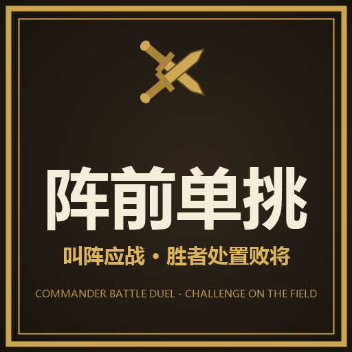 Commander Battle Duel 阵前单挑