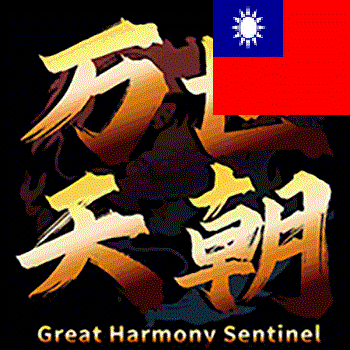 @万世天朝/Great Harmony Sentinel Overhaul Beta 繁中submod 2025/5 preview