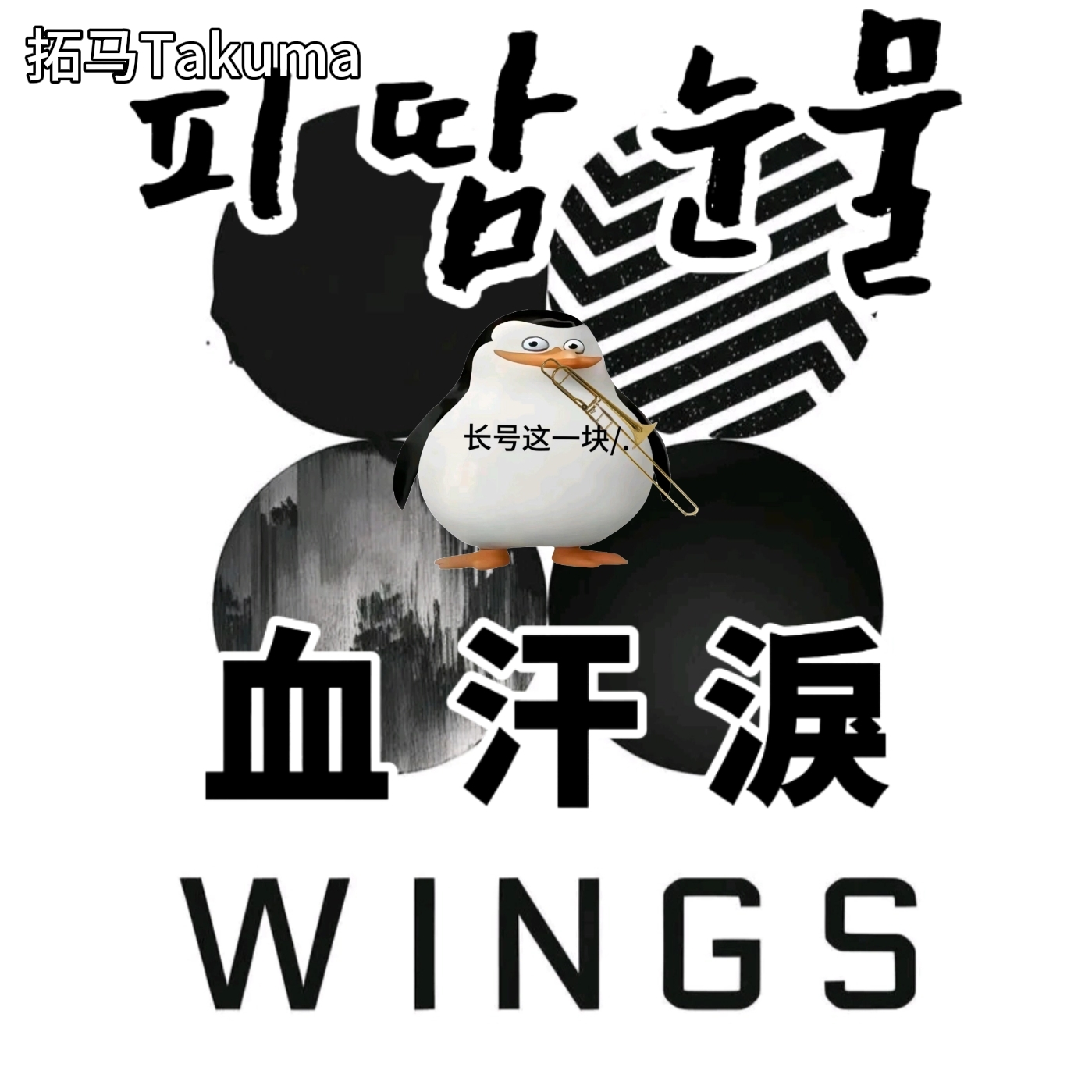 血、汗、涙