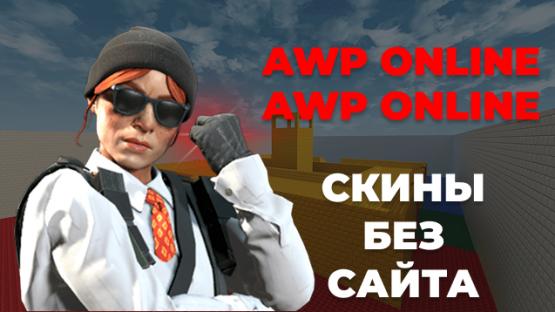 AWP LEGO2 ONLINE – Counter-Strike 2 Mod