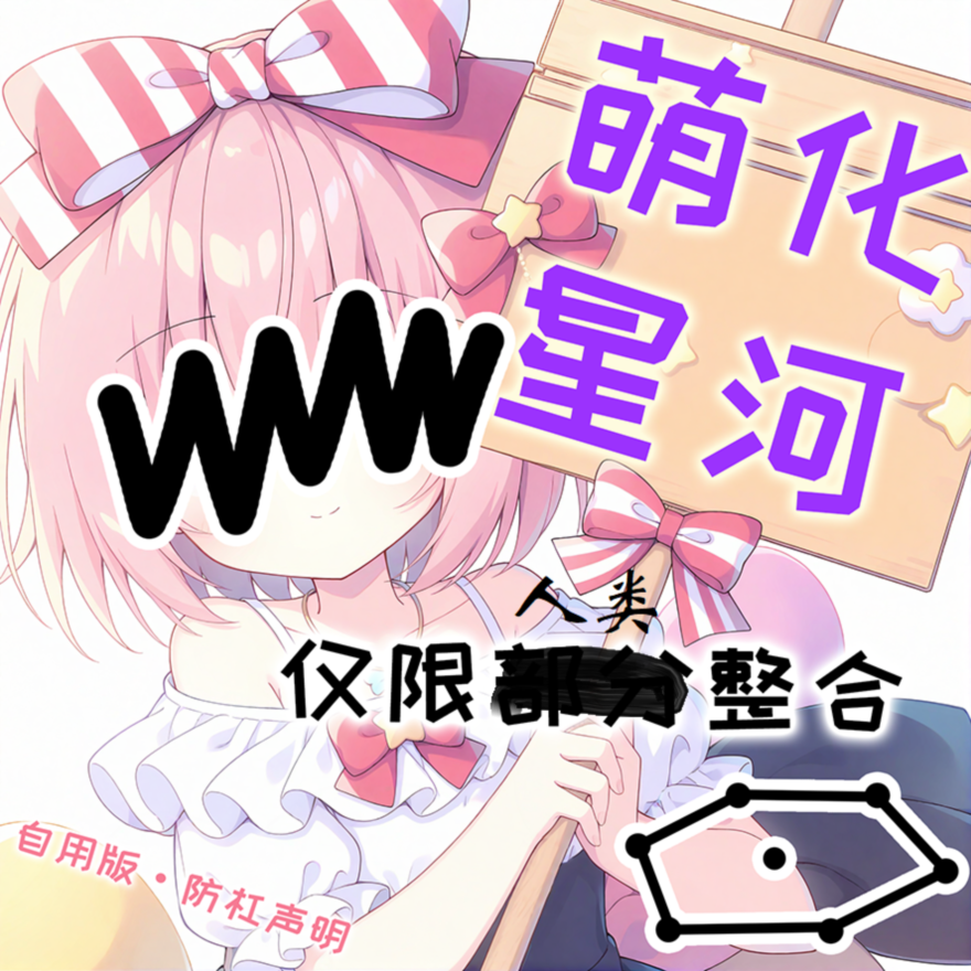 萌化星河：仅限人类