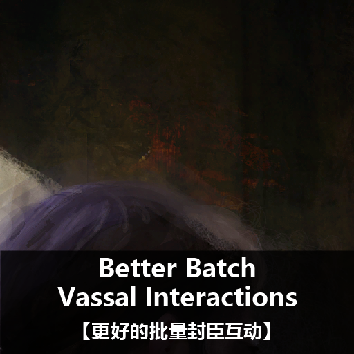 Better Batch Vassal Interactions【更好的批量封臣互动】