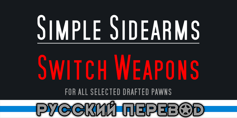Simple Sidearms - Switch Weapon Russian Language