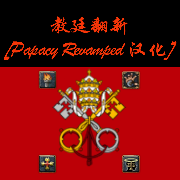 教廷翻新[Papacy Revamped 汉化]