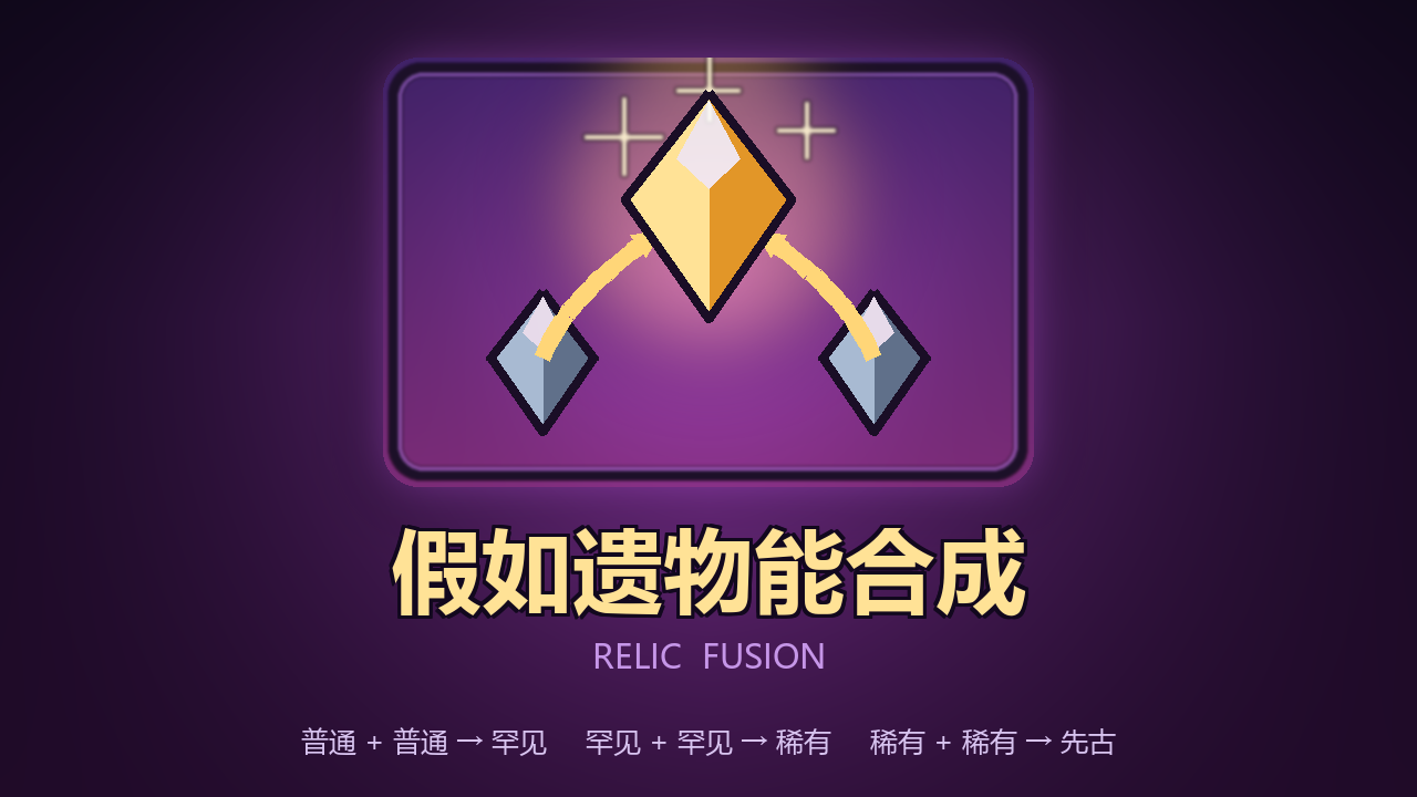 假如遗物能合成**What If Relics Could Be Fused?** preview