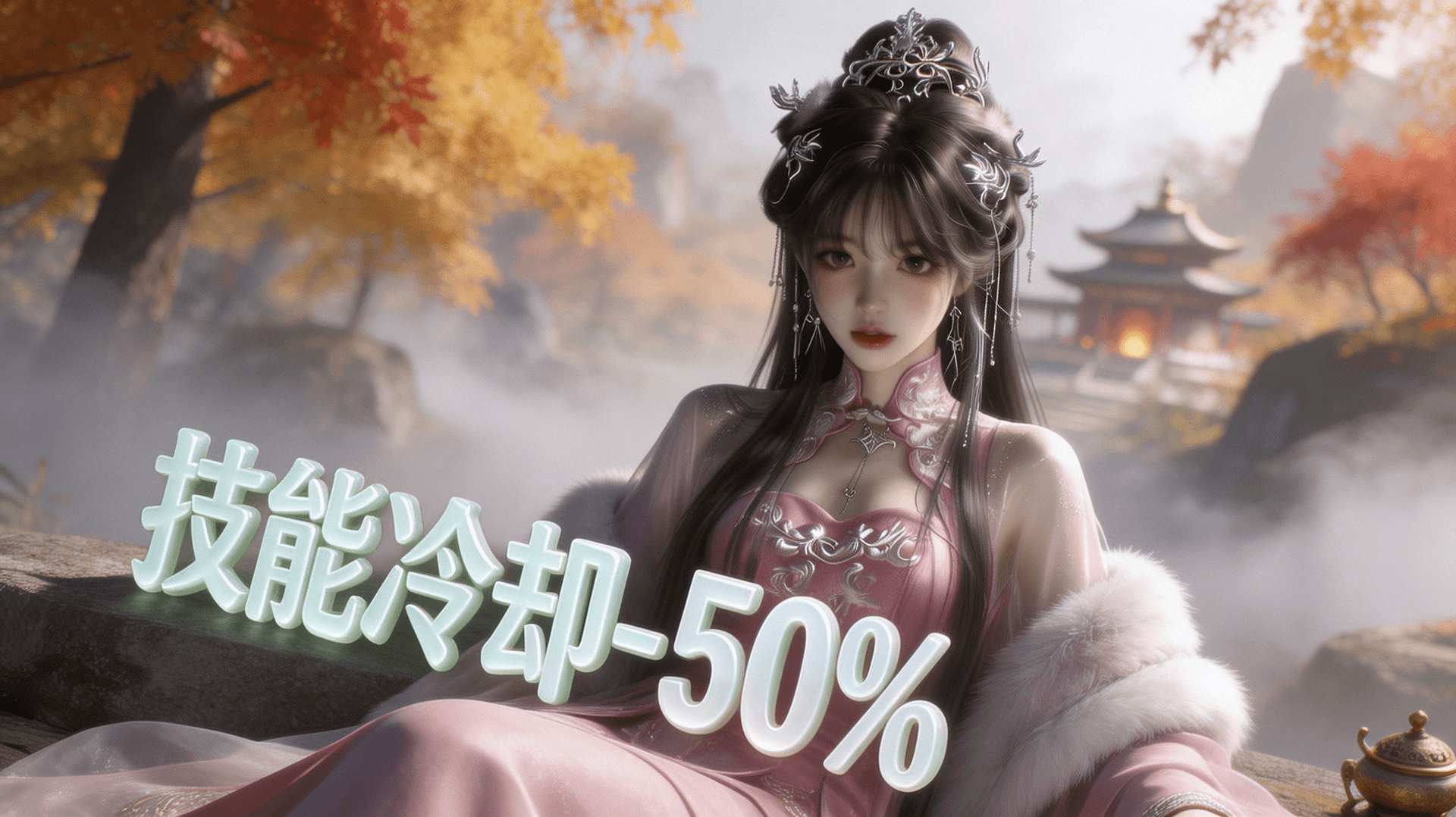 技能冷却-50%