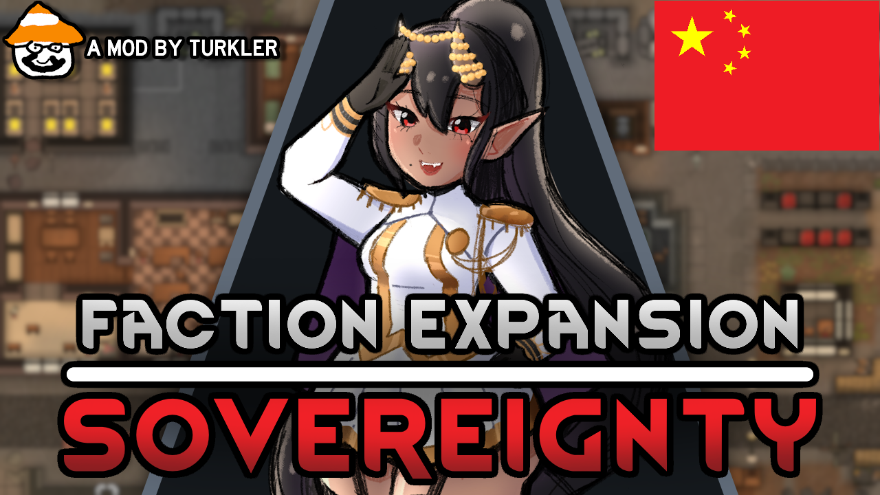 The Sovereignty - A Faction Expansion（派系拓展—主权城邦联邦）中文翻译