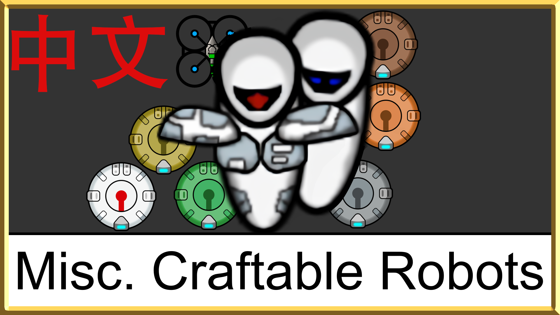 Misc.Craftable Robots中文补丁
