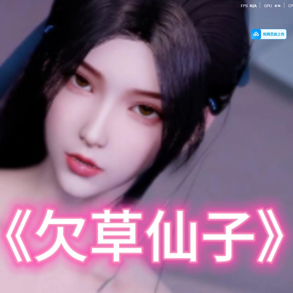 欠草仙子（淫词艳曲·逃之夭夭出品） preview