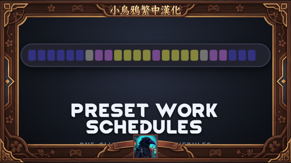 Preset Work Schedules - 繁體中文漢化