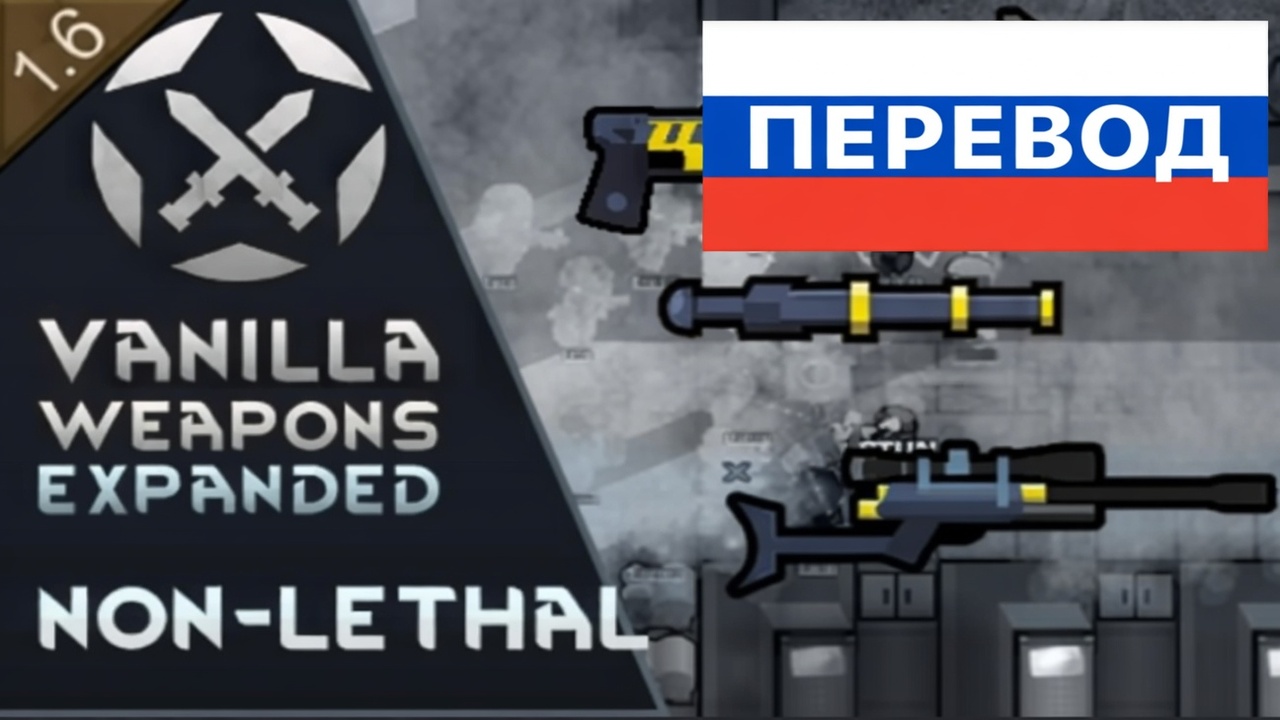 Vanilla Weapons Expanded - Non-Lethal — Russian mod preview for RimWorld