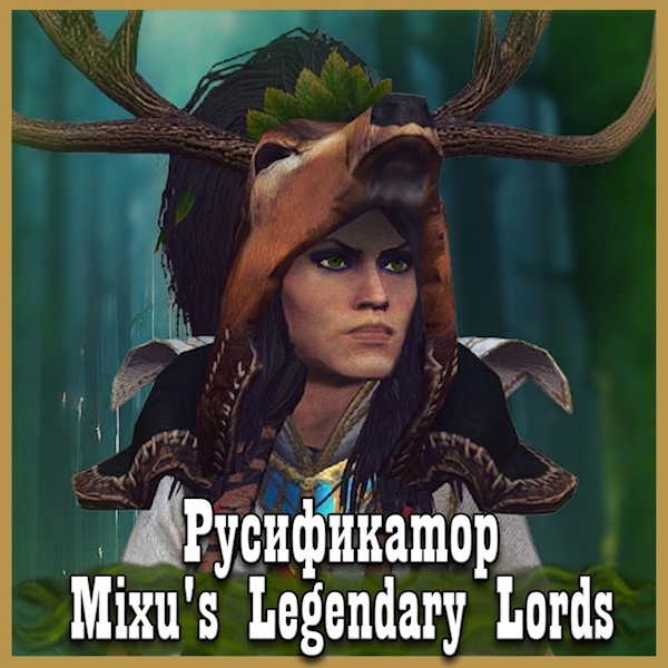 Русификатор Mixu's Legendary Lords