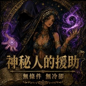 神秘人的援助无条件无冷却