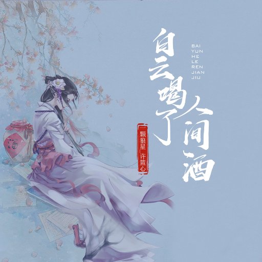 白云喝了人间酒