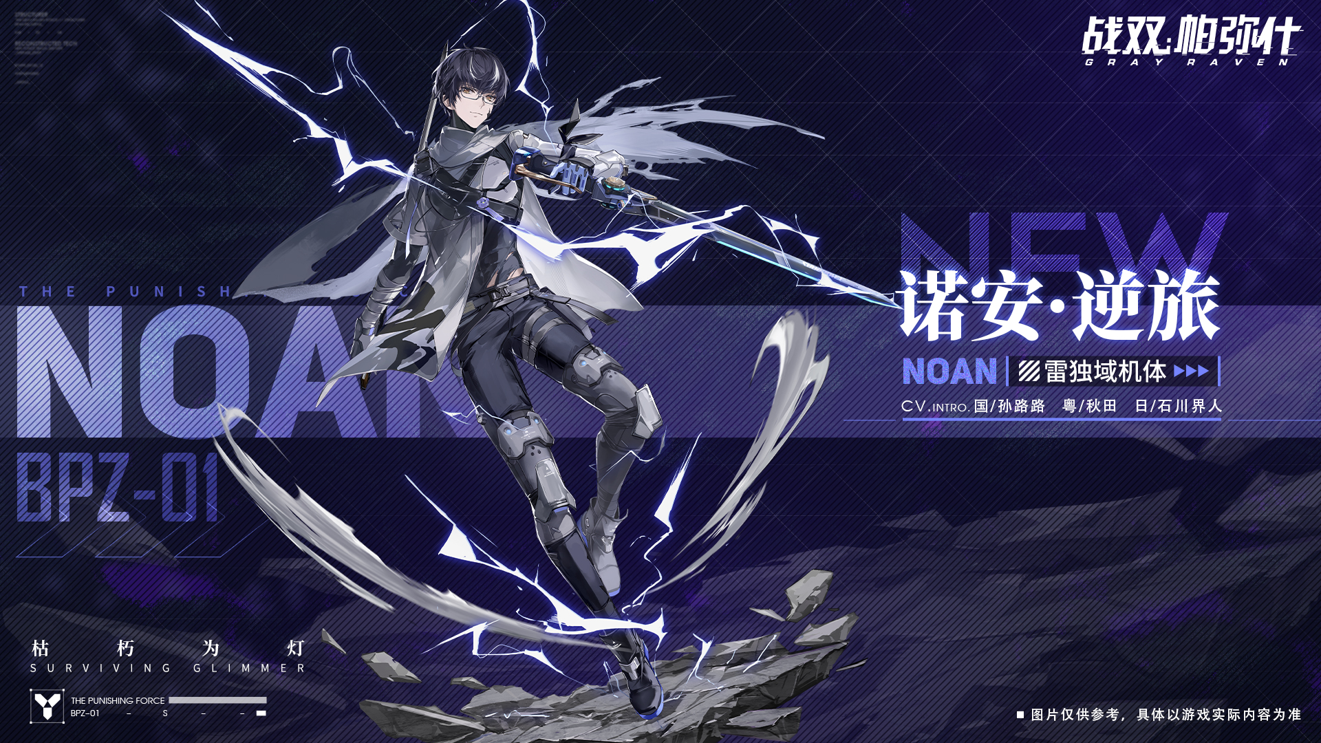 【Punishing: Gray Raven】Noan · Arca replaces Francis preview